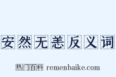 安然无恙反义词是什么意思的图片